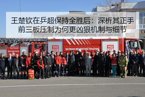 王楚钦在乒超保持全胜后：深析其正手前三板压制为何更凶狠机制与细节
