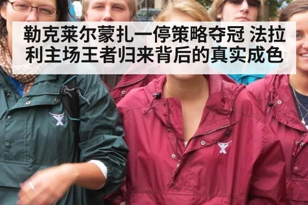 勒克莱尔蒙扎一停策略夺冠 法拉利主场王者归来背后的真实成色
