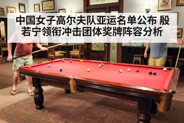 中国女子高尔夫队亚运名单公布 殷若宁领衔冲击团体奖牌阵容分析