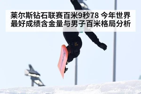 莱尔斯钻石联赛百米9秒78 今年世界最好成绩含金量与男子百米格局分析
